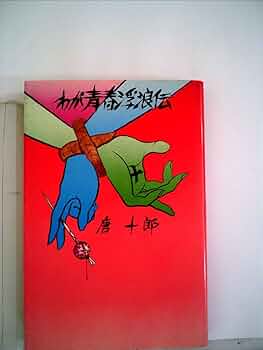 Amazon.co.jp: わが青春浮浪伝 : 唐 十郎: 本